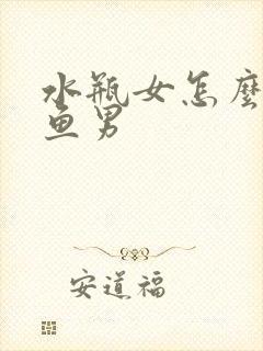 水瓶女怎么追双鱼男