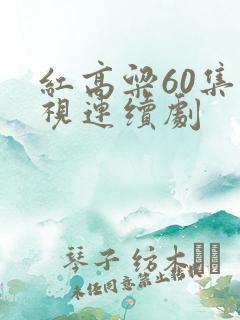 红高粱60集电视连续剧
