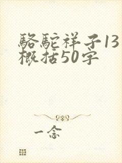 骆驼祥子13章概括50字