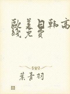 欧美日韩高清在线免费