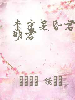 李密是昏君还是明君
