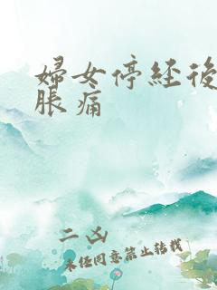 妇女停经后乳房胀痛