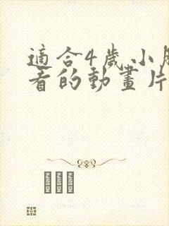 适合4岁小朋友看的动画片