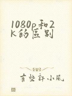 1080p和2k的区别