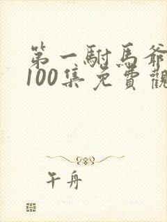第一驸马爷短剧100集免费观看