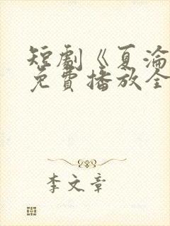 短剧《夏沦陷》免费播放全集
