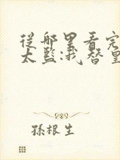 从哪里看完结假太监:我替皇帝管理后宫