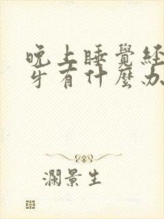 晚上睡觉经常磨牙有什么办法缓解 晚上睡觉经常磨牙有什么办法缓解