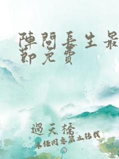阵问长生最新章节免费