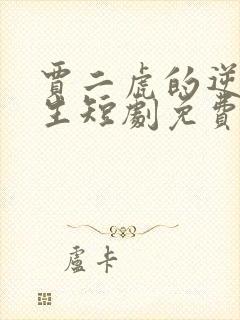 贾二虎的逆袭人生短剧免费观看