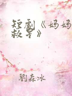 短剧《妈妈的小救星》