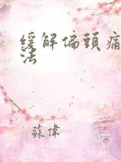 缓解偏头痛的办法