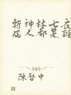 斩神林七夜六个病人都是谁