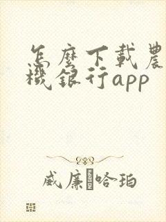 怎么下载农信手机银行app