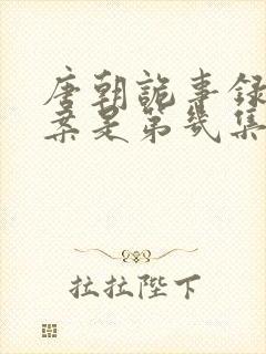 唐朝诡事录鼍神案是第几集