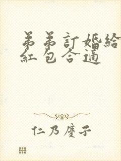 弟弟订婚给多少红包合适