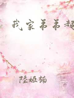 我家弟弟超大的