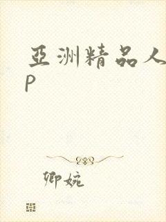 亚洲精品人妻3p