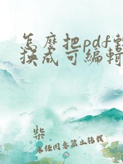 怎么把pdf转换成可编辑的cad文件