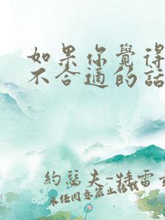 如果你觉得我们不合适的话 我就不打扰你了