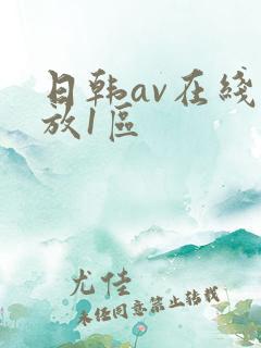 日韩av在线播放1区