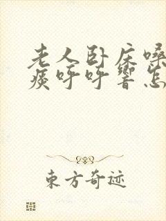 老人卧床嗓子有痰呼呼响怎么办