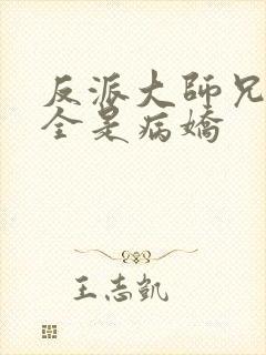 反派大师兄师妹全是病娇