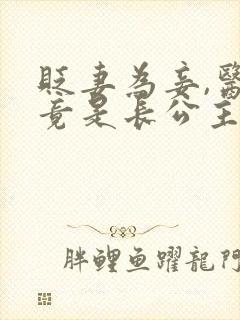 贬妻为妾,医女竟是长公主短剧全集免费观看