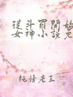 从斗罗开始俘获女神小说免费软件