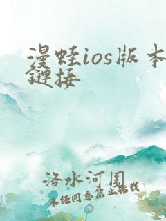 漫蛙ios版本链接