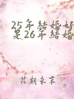 25年结婚好还是26年结婚好呢