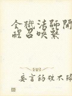 全职法师开局觉醒召唤系