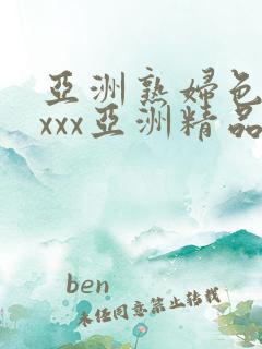 亚洲熟妇色xxxxx亚洲精品