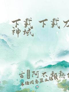下载 下载刀剑神域 下载 下载刀剑神域