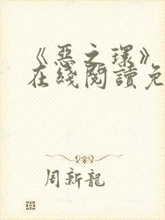 《恶之环》漫画在线阅读免费 《恶之环》漫画在线阅读免费