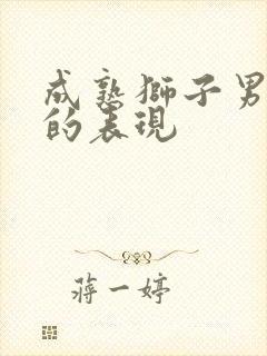 成熟狮子男动心的表现