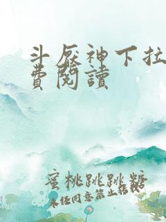 斗厌神下拉式免费阅读