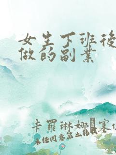 女生下班后可以做的副业