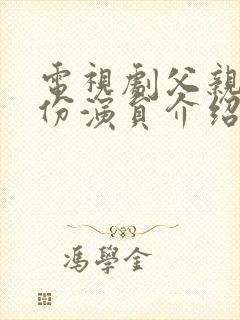 电视剧父亲的身份演员介绍