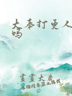 大奉打更人好看吗