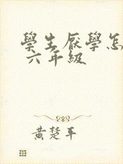 学生厌学怎么办 六年级