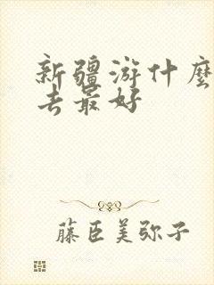 新疆游什么季节去最好