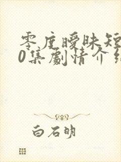 零度暧昧短剧80集剧情介绍