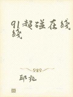 91超碰在线在线