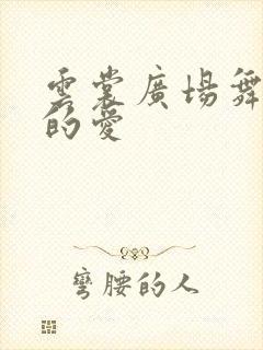 云裳广场舞最美的爱