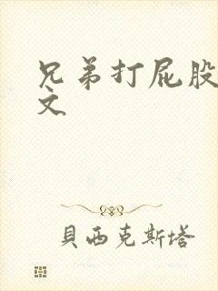 兄弟打屁股训诫文