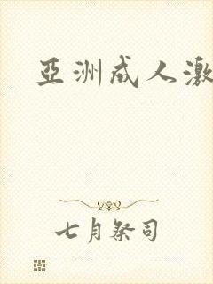 亚洲成人激情片