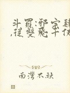 斗罗:邪宗肆虐,从双飞千仞雪与朱竹清开始
