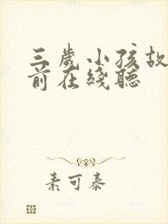 三岁小孩故事睡前在线听
