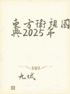 东方卫视国剧盛典2025年